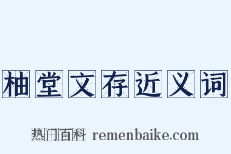 柚堂文存近义词是什么意思的图片